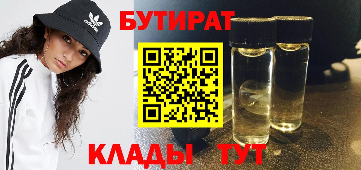 Бутират  Вход с VPN  Мыски  Бутират бутандиол 