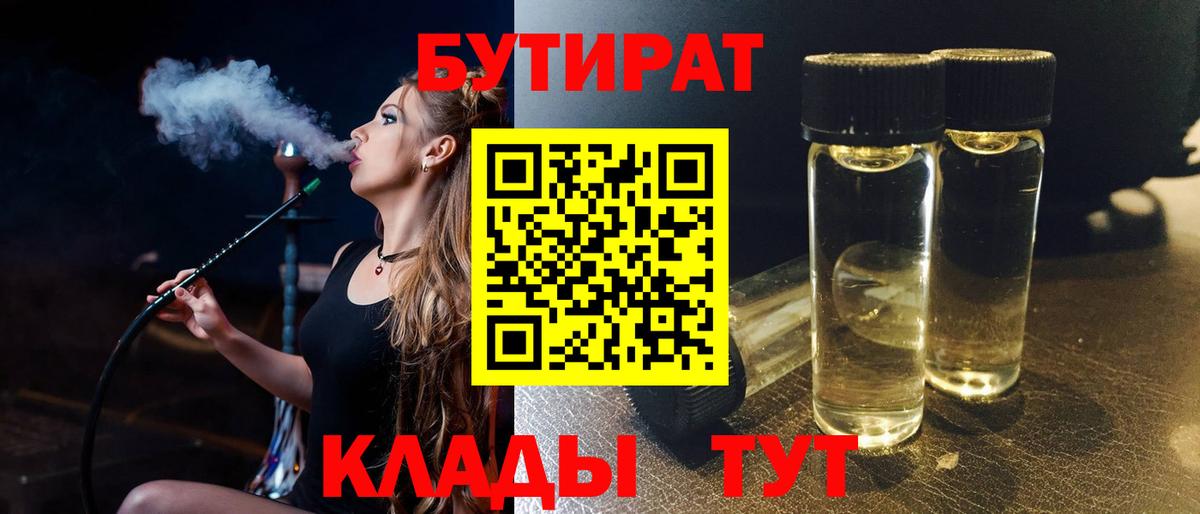 БУТИРАТ BDO Мыски