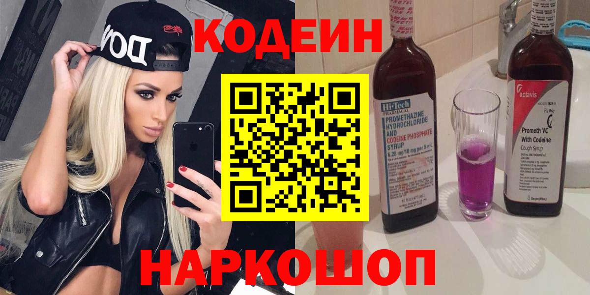 Кодеиновый сироп Lean Purple Drank  Вход с VPN  Мыски 